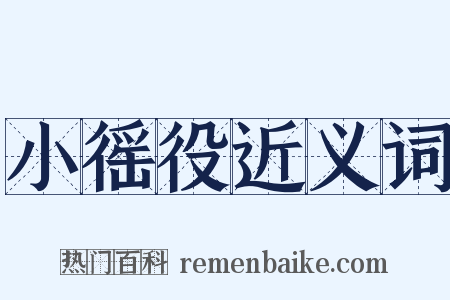 小徭役近义词是什么意思的图片